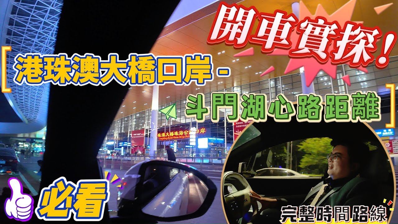 Michael帶大家實測 港珠澳大橋口岸去到珠海斗門湖心路最新路況車況，分享一下從珠海大道完整路線，全面資訊，睇一下究竟珠海西區車流量人流量如何？