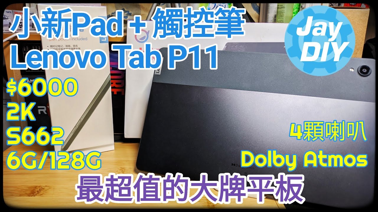 [Jay DIY] 最超值的平板 小新PAD Lenovo Tab P11 國際版  開箱 聯想  詳細測試 You must buy it!! Half price to buy a Tab P11