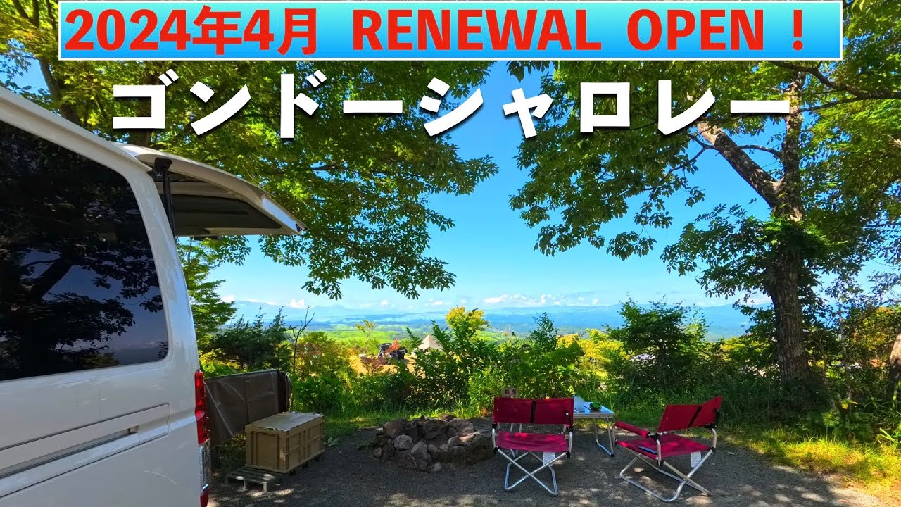 2024年4月リニューアルオープンしたゴンドーシャロレーでハイエースでオートキャンプ。九州No.１の絶景と高い確率で雲海が見れるキャンプ場。くじゅう連山の麓で夏でも涼しい最高のロケーション。