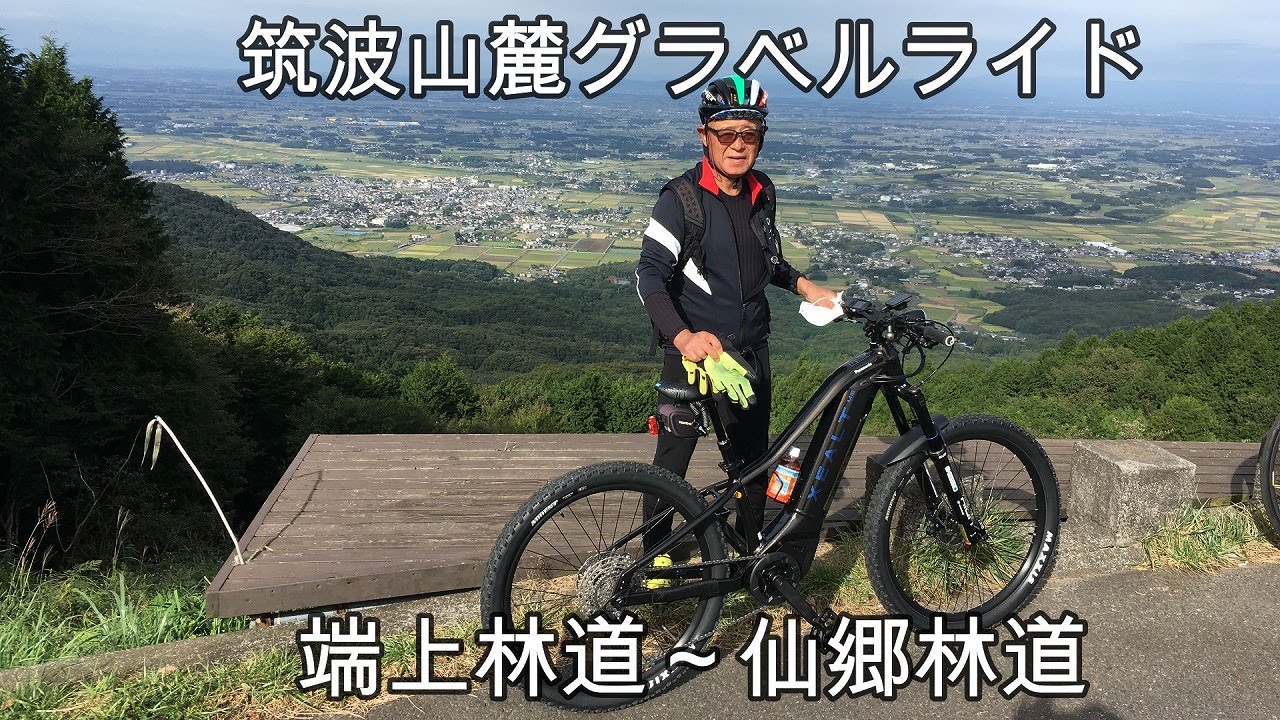 【筑波山麓】端上林道＆仙郷林道グラベル周回ライド（eMTB）