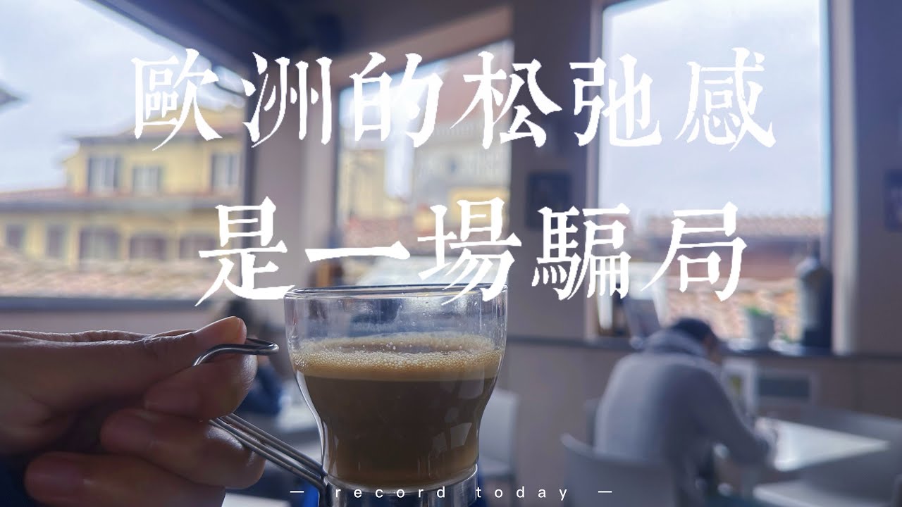 欧洲的松弛感是一场巨大的骗局