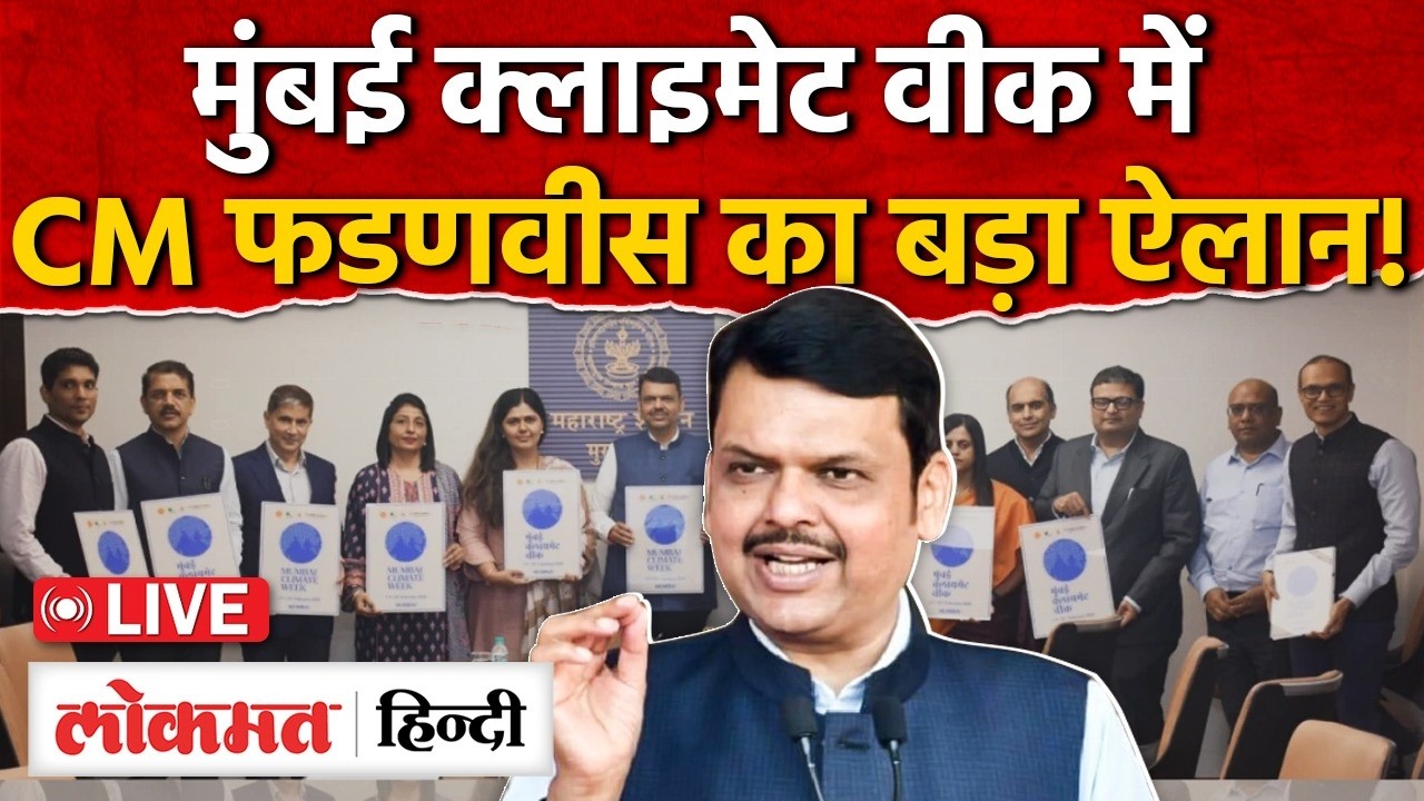 Mumbai Climate Week' से Maharashtra CM Devendra Fadnavis | Lokmat Hindi | RC