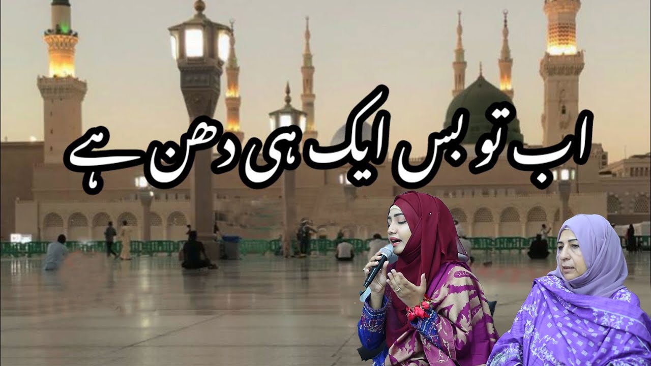 New Heart Touching Kalam ||Ab Tou Buss Aik He Dhun Hay || 2023|| Bint e Fatima Old Home Mother's