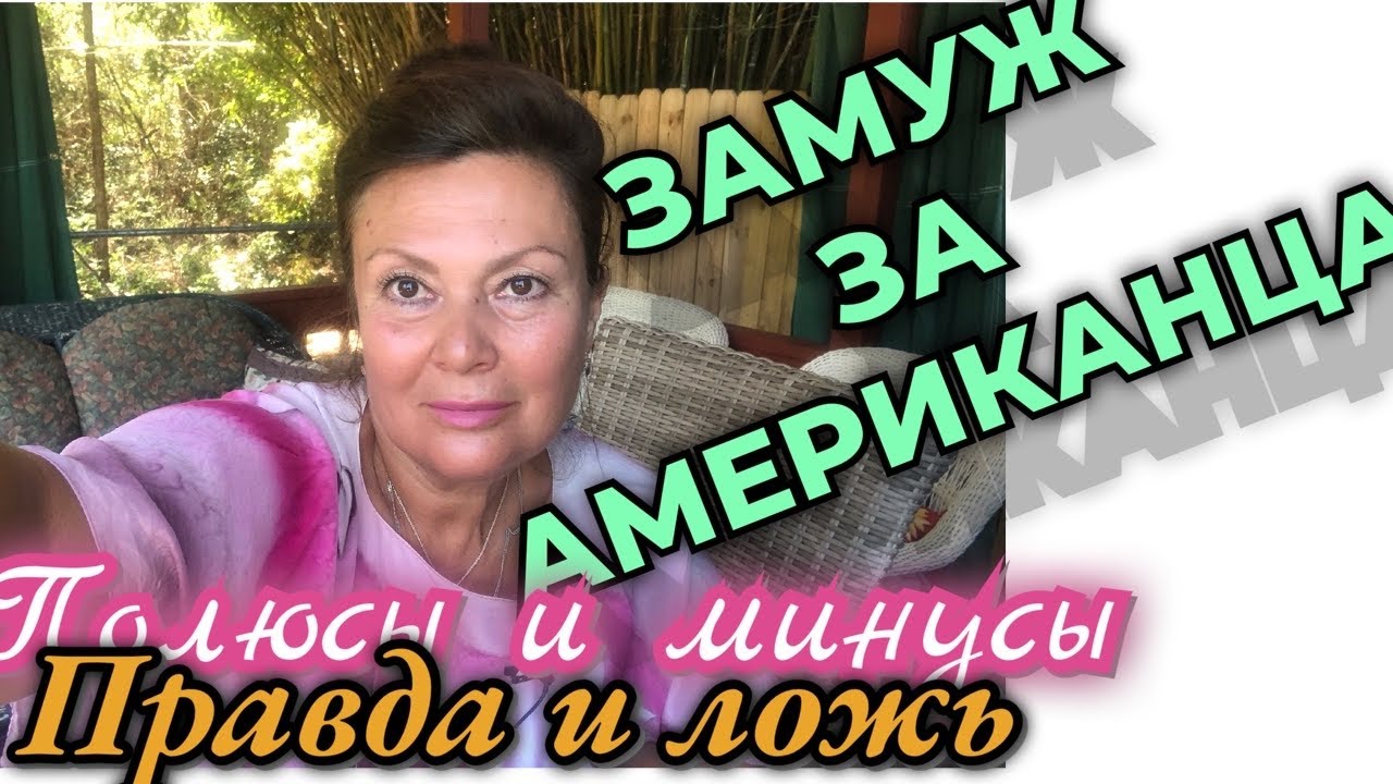 Стоит ли выходить замуж за Американца? Плюсы и минусы | Богатая беззаботная жизнь или...