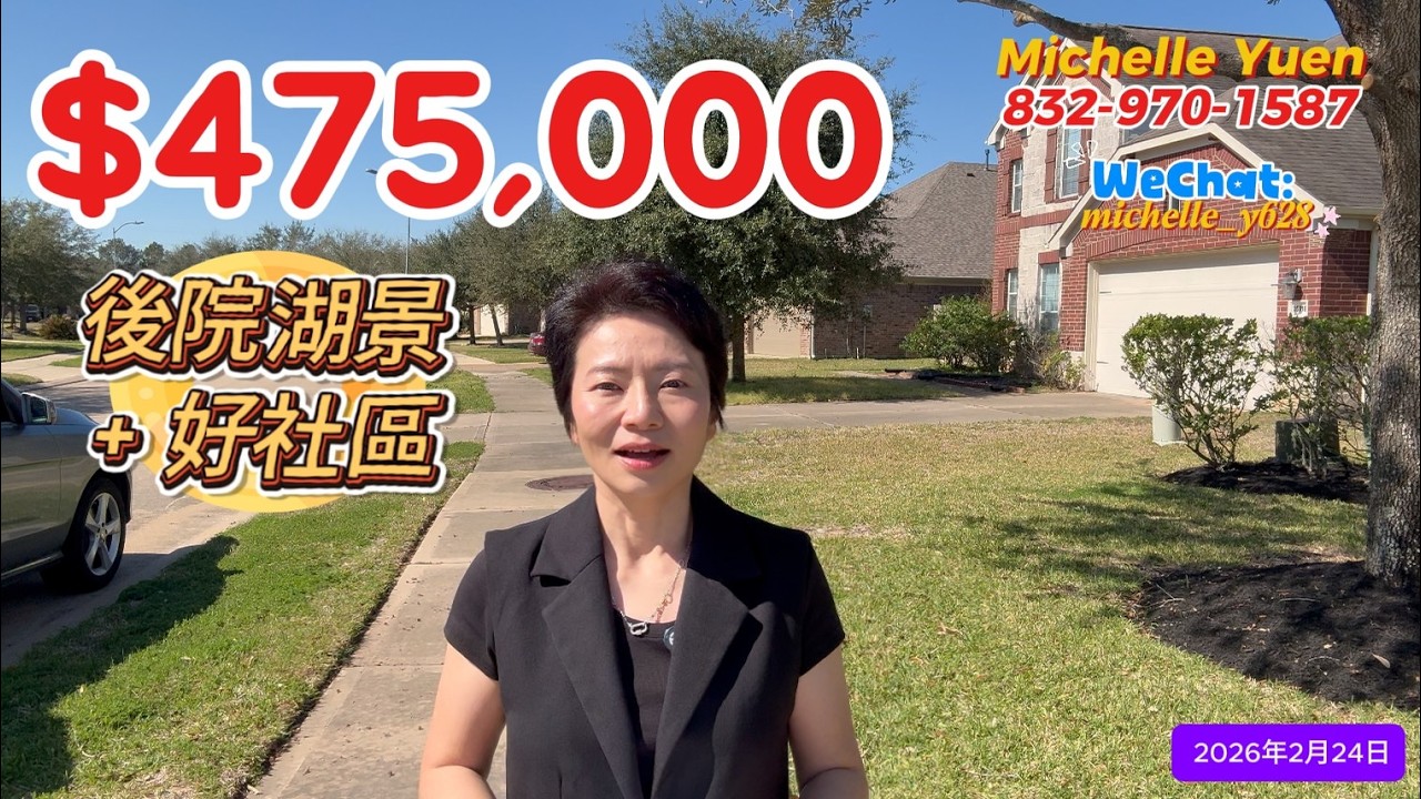 第118期: $475,000｜湖景｜2626尺｜3房2.5｜Katy TX 77494｜AAA學區｜附近有購物中心和學校｜#廣東話 #德州房產 #houston #休斯顿房產 #realestate