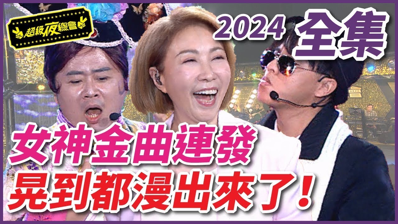 【超級夜總會】瓊瑤女神金曲大放送！小馬哥被紫薇用到濕？！| EP 591| 2024.02.24播出 @超級夜總會