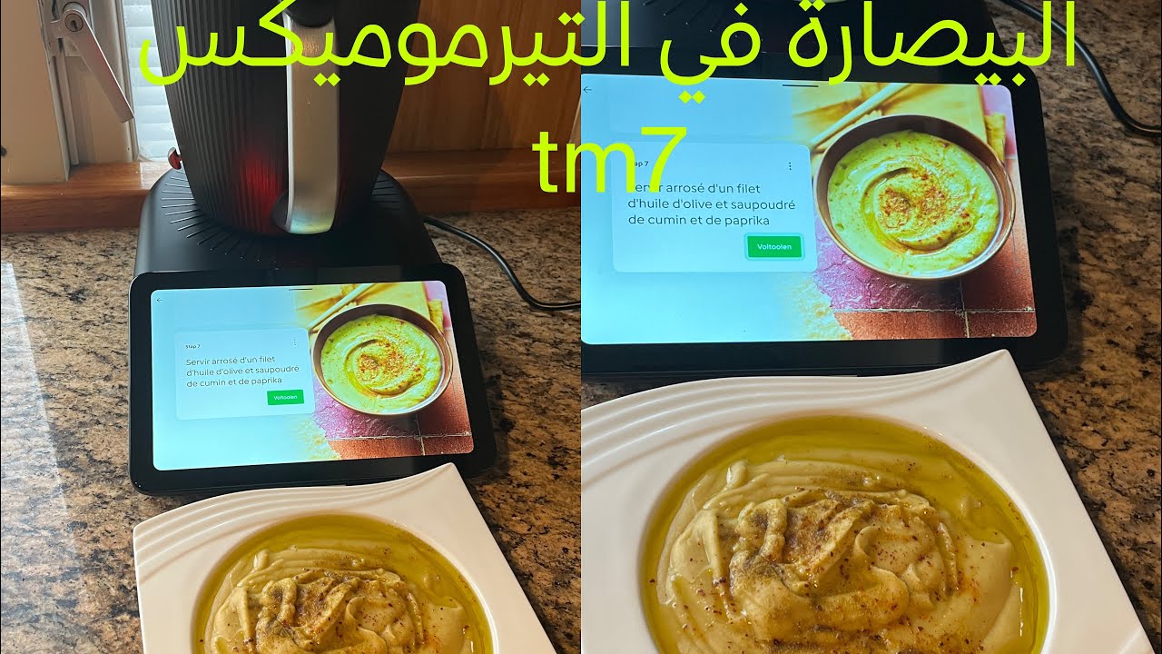 البيصارة بالجلبان والفول في التيرموميكس tm7😋 كلمتكم شوية على جهاز التيرموميكس tm7👏