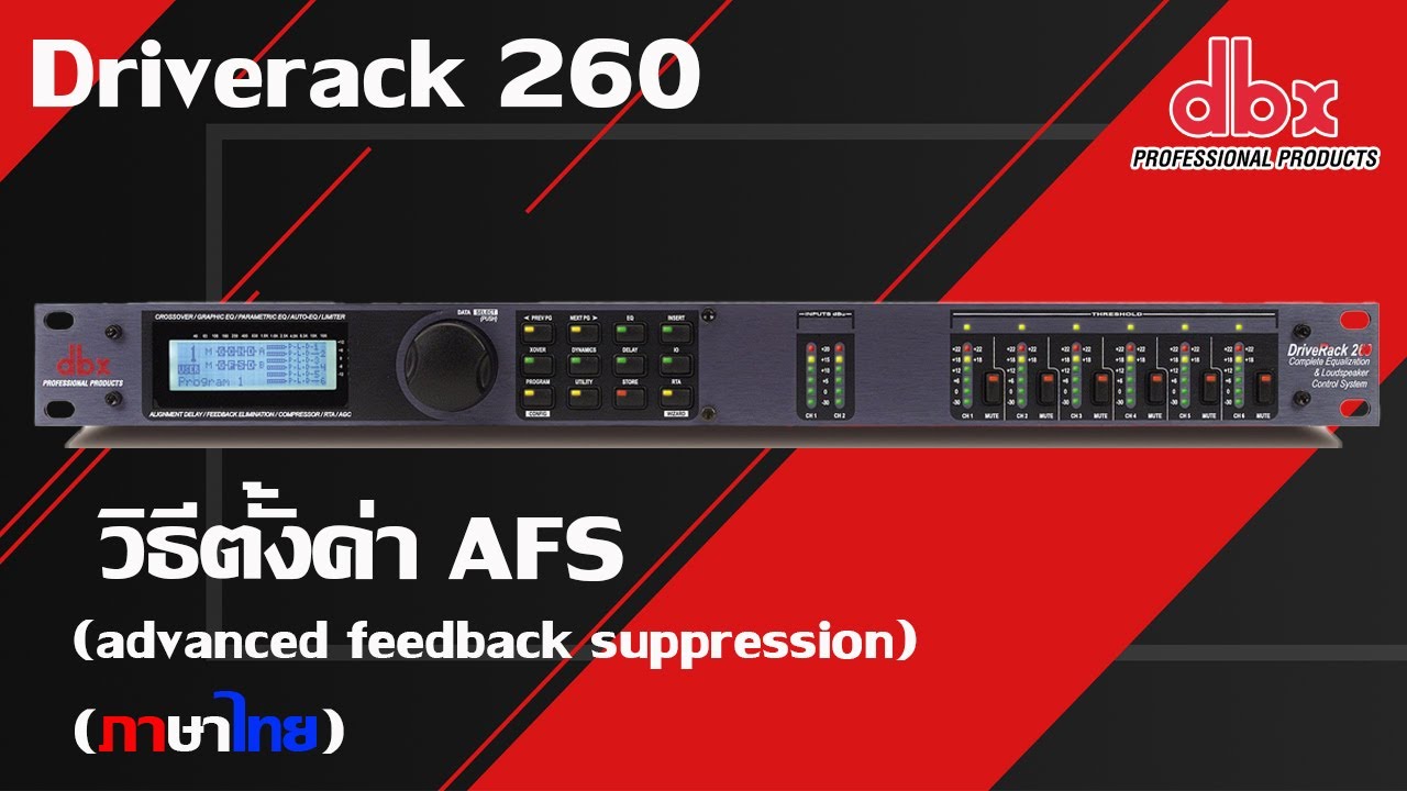 DBX Driverack 260 วิธีตั้งค่า AFS advanced feedback suppression ป้องกันไมค์หอน