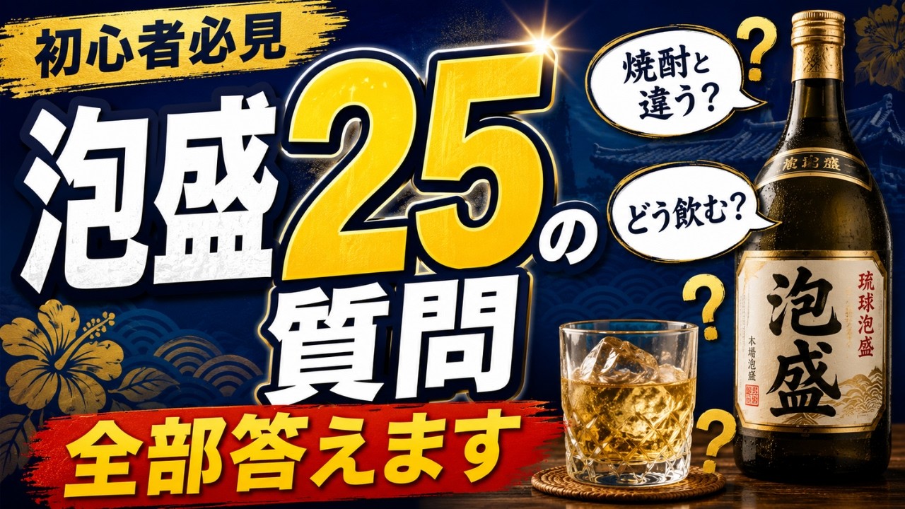 【真実】泡盛についての『２５の質問』に答えてみた！初心者向けに話します！