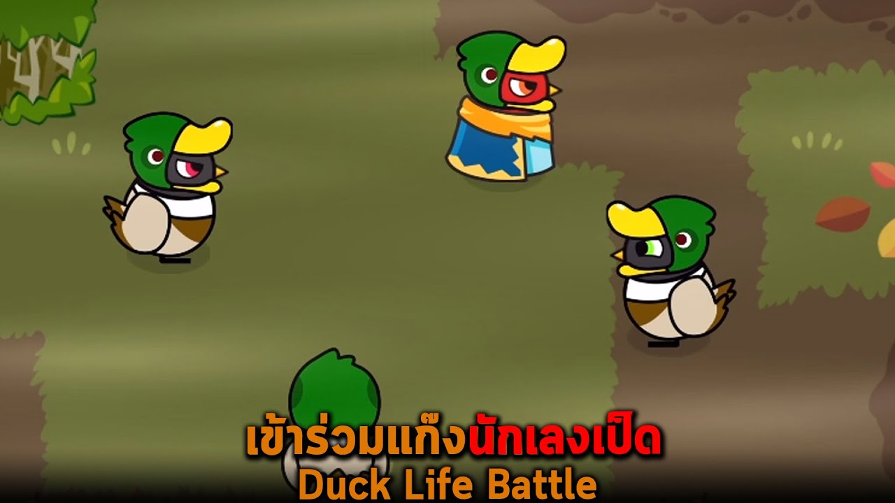 เข้าร่วมแก๊งนักเลงเป็ด Duck Life Battle
