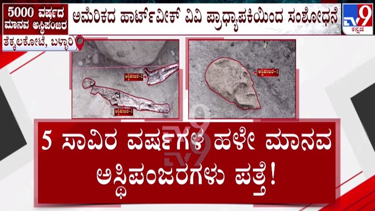 🔴 LIVE |5000 Years Old Skeleton Trace: ತೆಕ್ಕಲಕೋಟೆ ಬಳಿ 5000 ವರ್ಷಗಳ ಹಿಂದಿನ ಮಾನವ ಪಳೆಯುಳಿಕೆ ಪತ್ತೆ