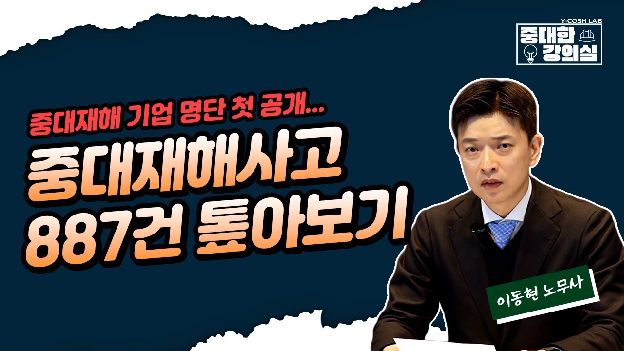 [중대한 강의실] 중대재해 기업 명단 첫 공개... 중대재해사고 887건 톺아보기