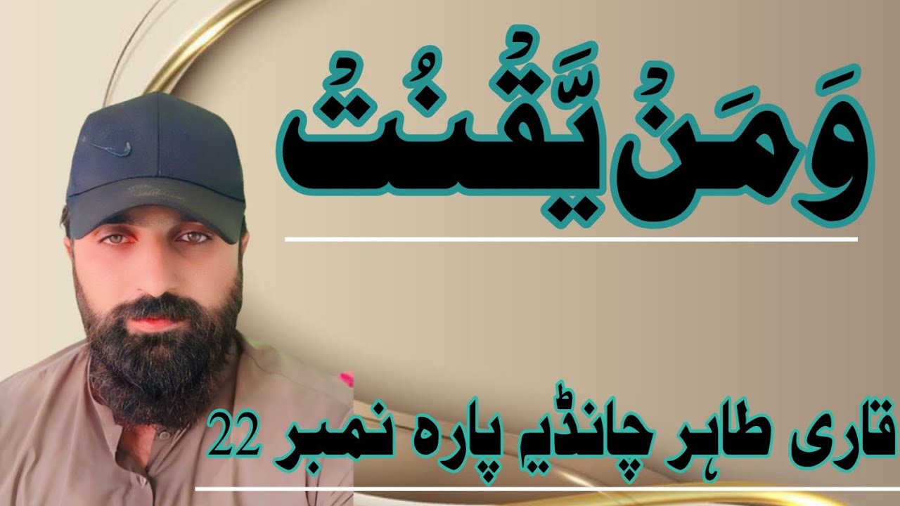Qari Tahir Chandia Parah 22||Tilawat e Quran||     Shabina Qari Qasim Jadla Dg Khan||