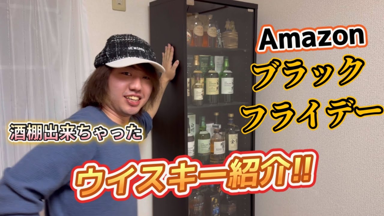 【酒棚完成!!】 Amazonブラックフライデーで買ったウイスキーを紹介!!