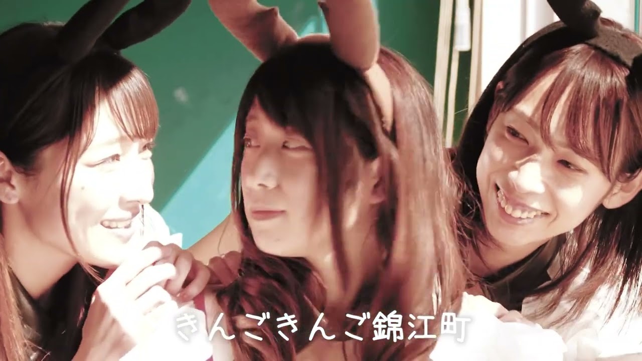 錦江くわがたガールズ『はさんじゃうぞ！』MV