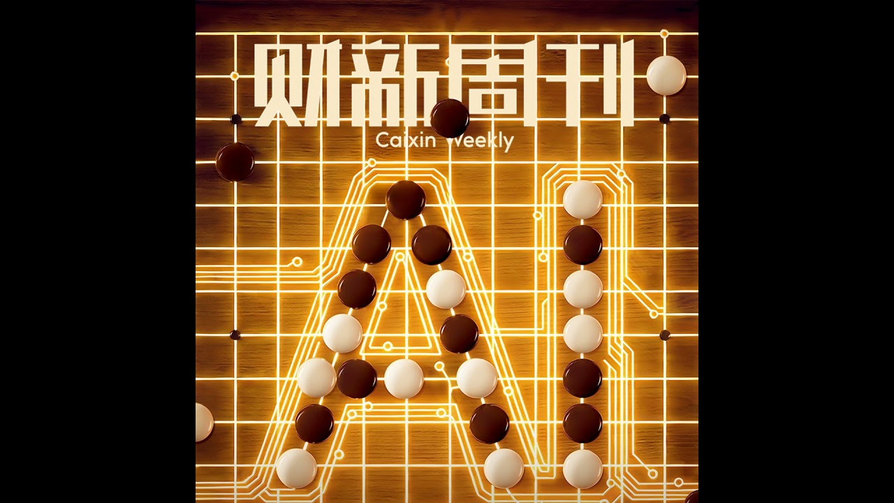 Caixin | 财新周刊2025年第50期导播