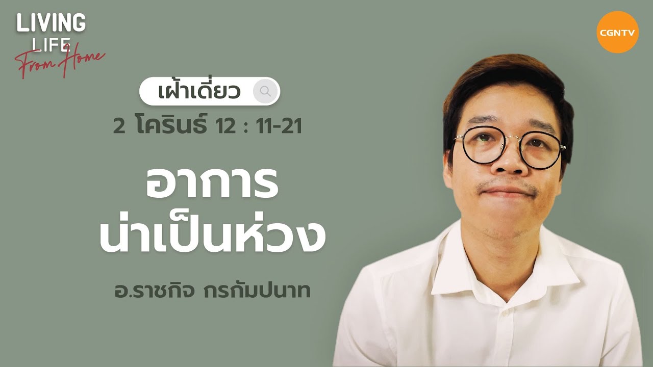 30/07/2022 เฝ้าเดี่ยว | 2 โครินธ์ 12:11-21 “อาการน่าเป็นห่วง” | อ.ราชกิจ กรกัมปนาท