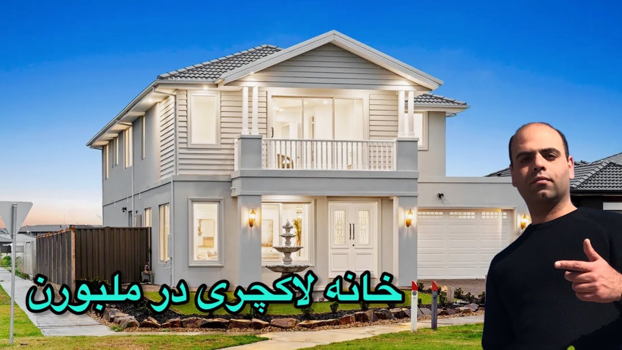 خانه  دو میلیون  دلاری  ملبورن /تور خرید خانه لاکچری در استرالیا