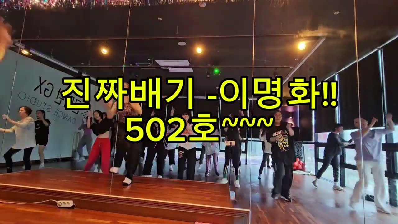 진짜배기~이명화~문쌤~댄스로빅~이지댄스~다이어트~근력운동~핏합~댄스~문미란GX