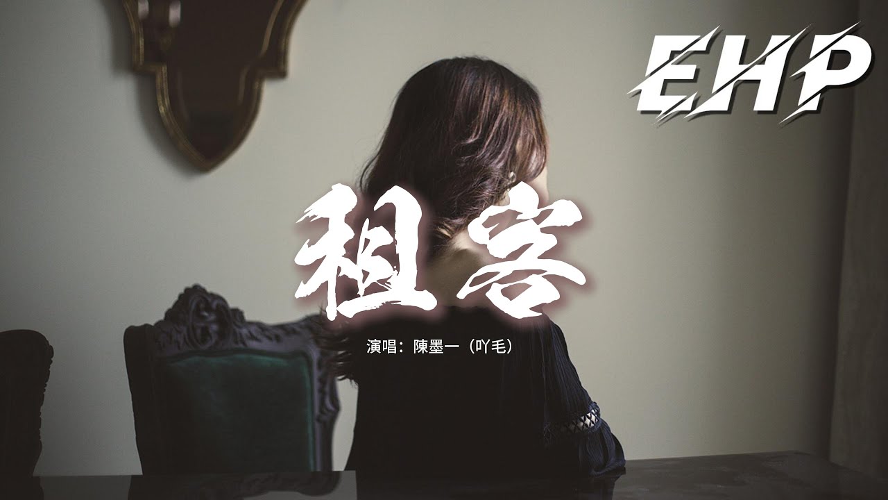 陳墨一（吖毛） - 租客『後來你和我變得像合租房客，默契分攤着水電和你的沉默，我不是一定非你不可，何必互相折磨。』【動態歌詞MV】