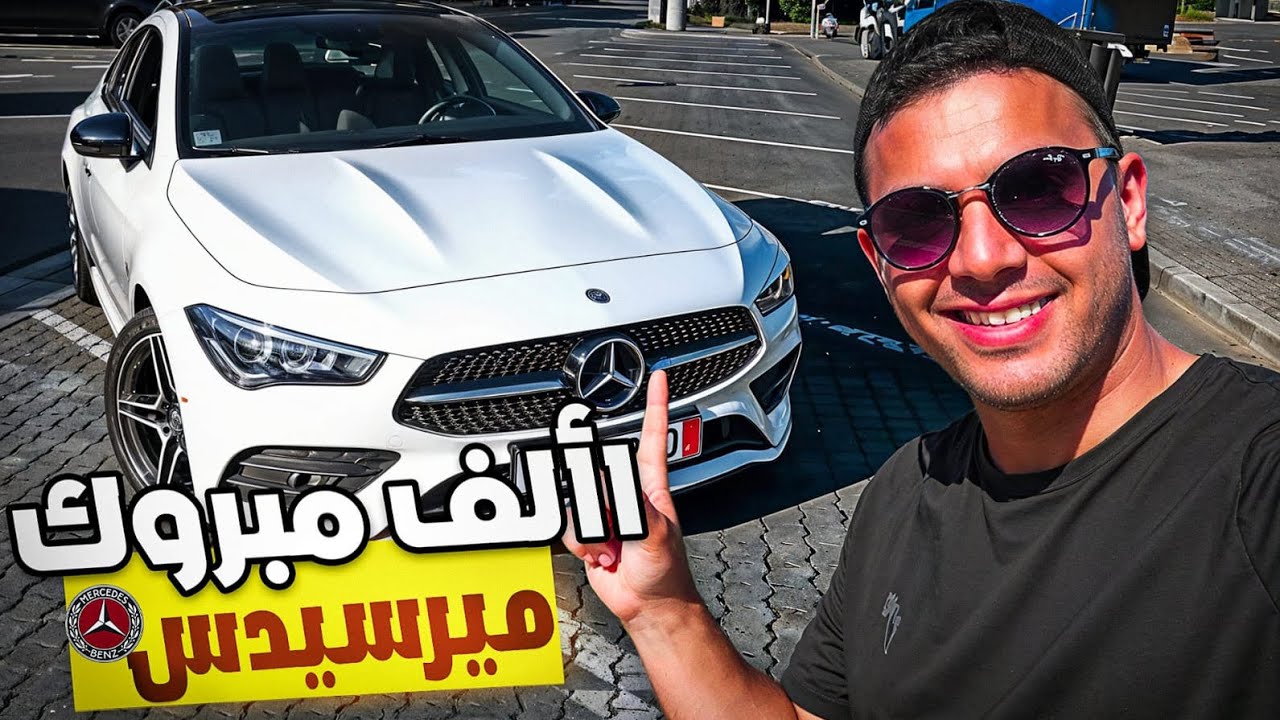 كلشي باغيها كلشي كيقلب عليها 😍 ألف مبروك على شباب ديالنا Mercedes CLA 220 ♥️🇲🇦🇩🇪