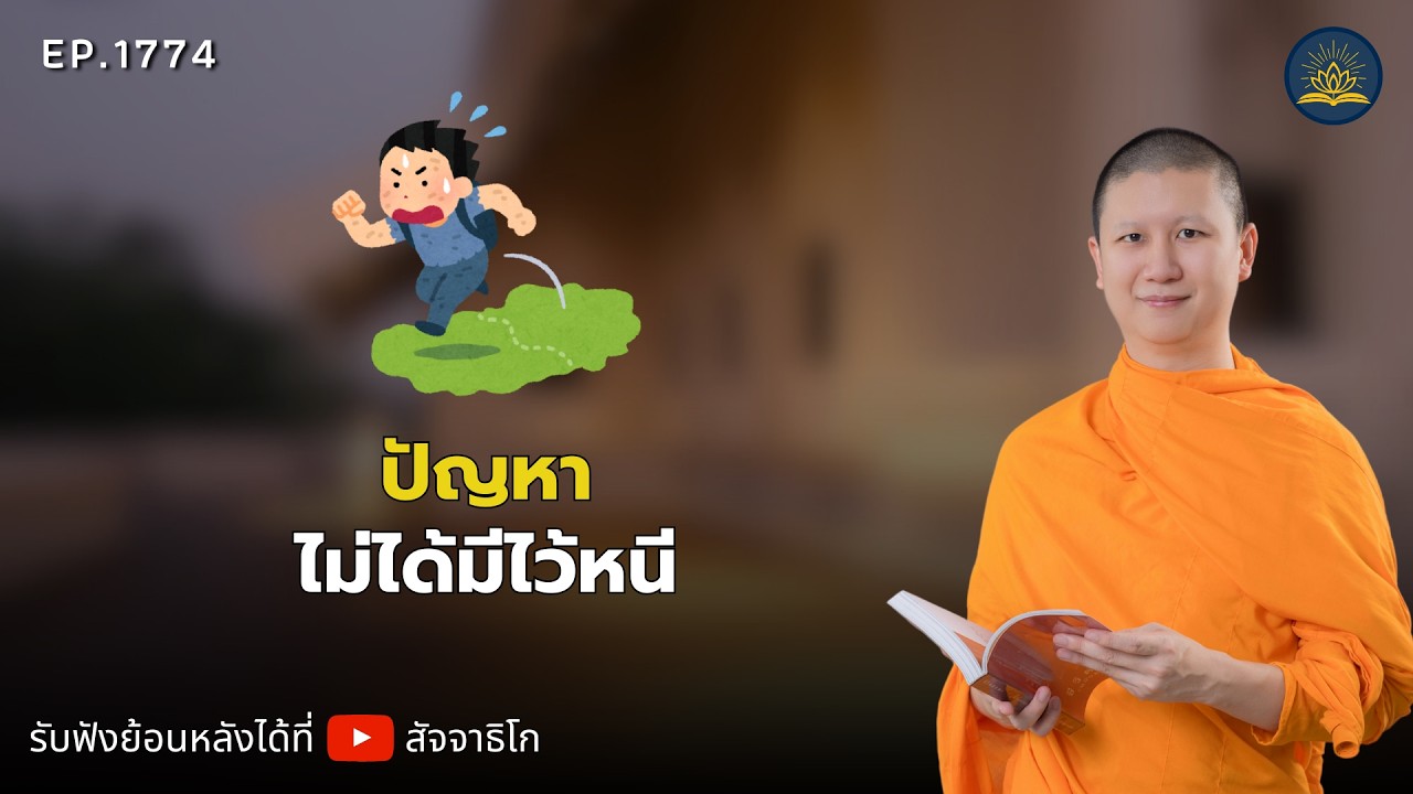 ปัญหาไม่ได้มีไว้หนี - พระไตรปิฎกยามเช้า EP.1774
