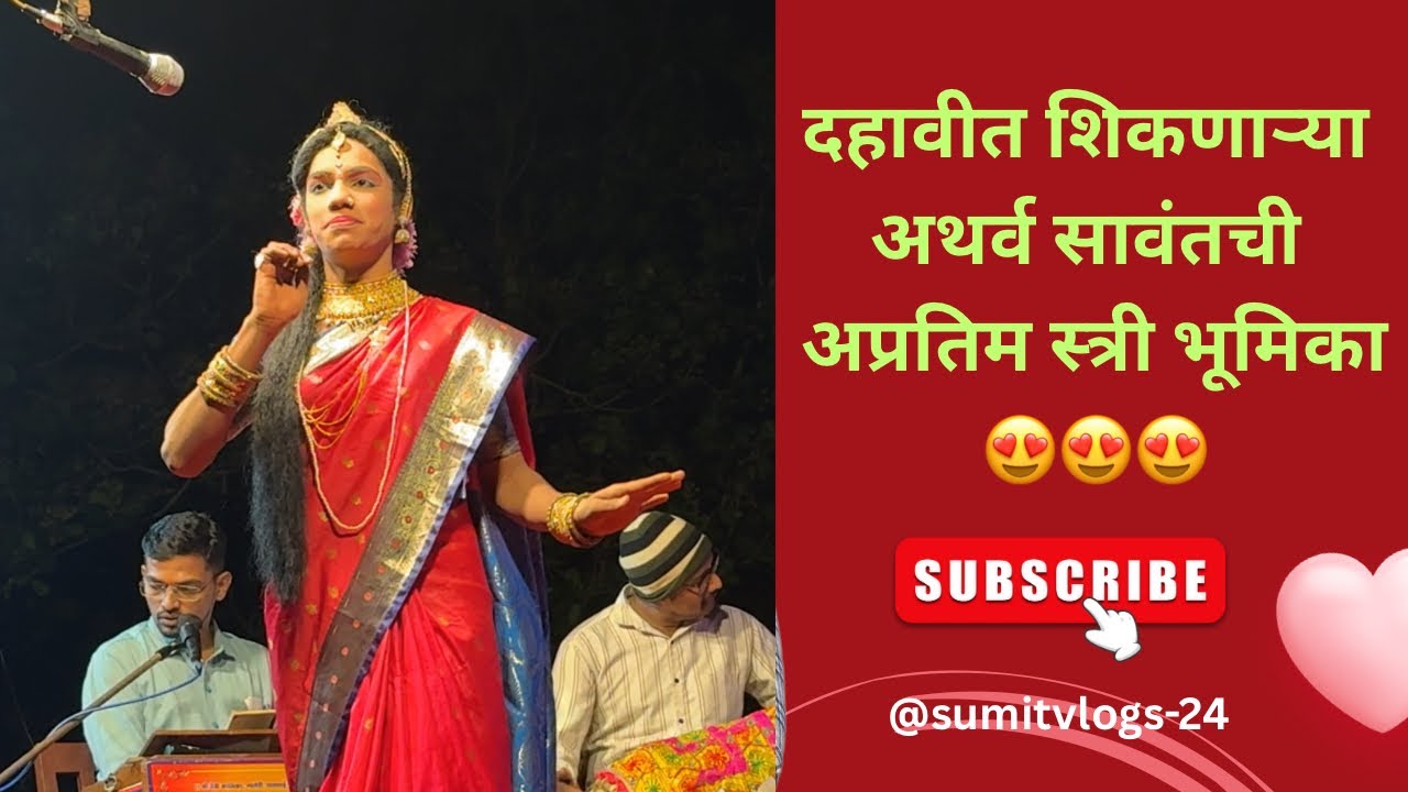 दहावीत शिकणाऱ्या अथर्व सावंतची अप्रतिम स्त्री भूमिका | हेळेकर दशावतार नाट्यमंडळ |😍#sumitvlogs#viral 