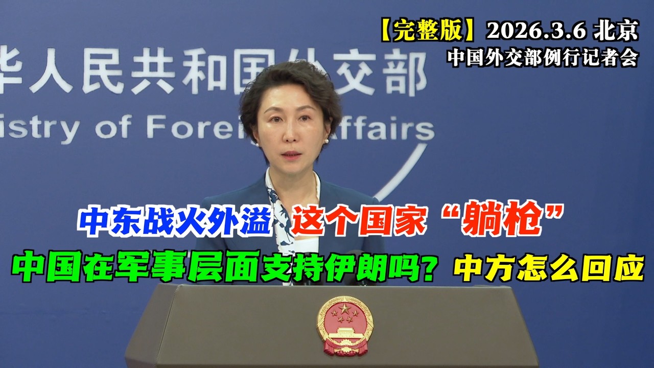 外媒记者微妙提问：中国在为伊朗提供哪种性质的支持？政治层面？军事层面？看外交部发言人毛宁如何化解 #完整版 中东战火外溢，阿塞拜疆“躺枪”，中方怎么看？