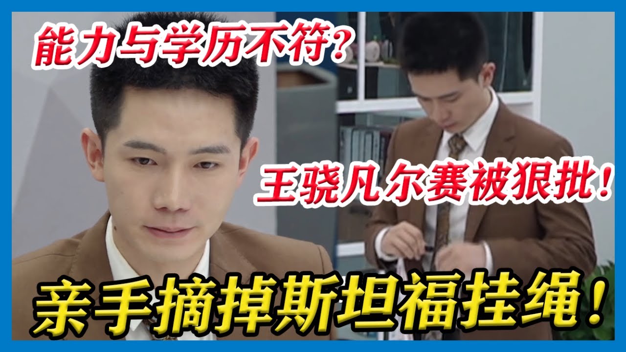 能力与学历不符，王骁凡尔赛被狠批！竞争意识过强成职场禁忌，王骁亲手摘除斯坦福挂绳，撕掉斯坦福光芒！【令人心动的Offer S2】