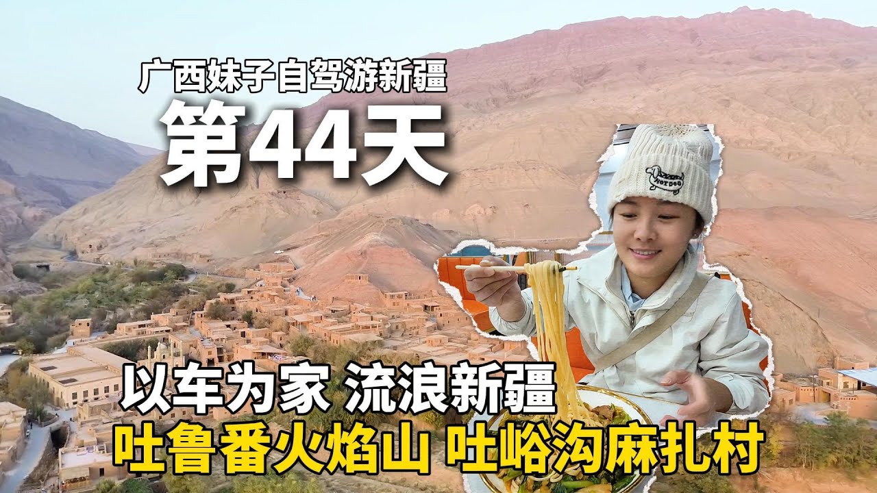 以车为家，流浪中国的第44天，我来到了新疆吐鲁番的火焰山，《西游记》的孙悟空经过这里！在鄯善县露营，吃6元的家常拌面，真香！把五菱宏光mini改造成床车自驾中国！#新疆 #广西 #travel #旅行