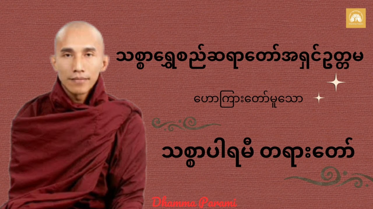 #သစ္စာပါရမီတရားတော် - #သစ္စာရွှေစည်ဆရာတော်အရှင်ဥတ္တမ #dhammaparami #ဓမ္မပါရမီ