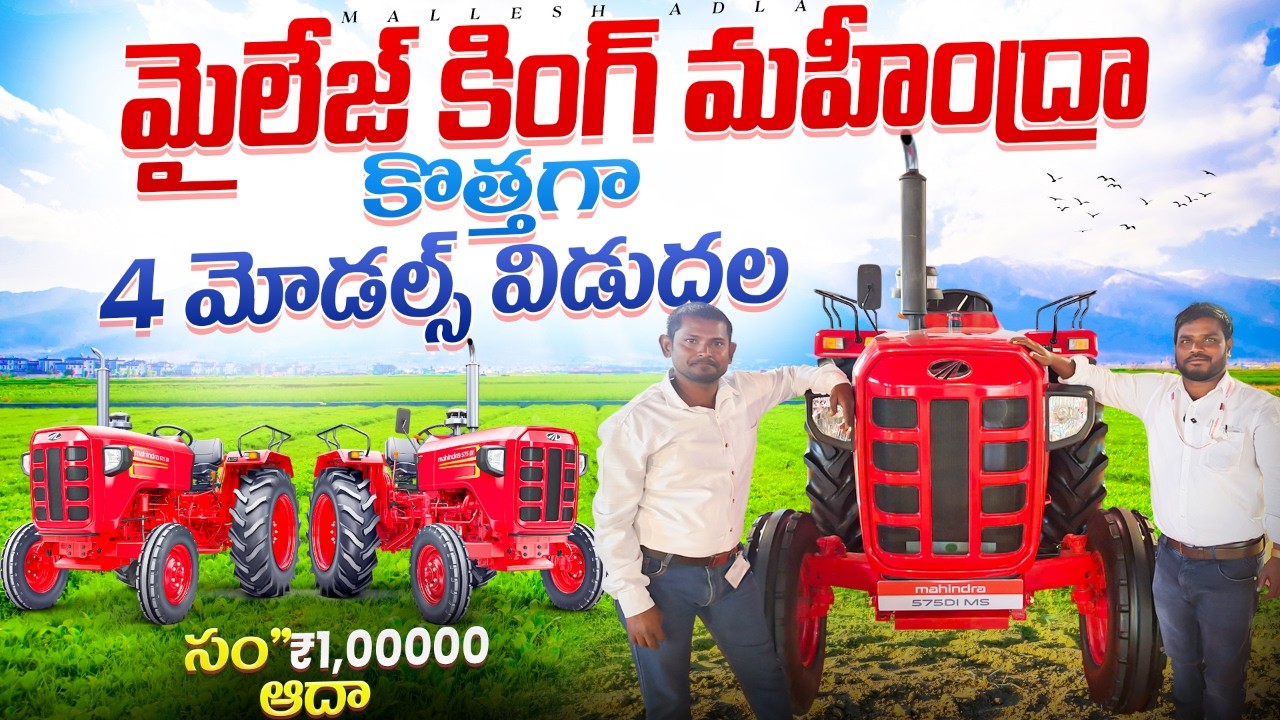 సాటిలేని ఫీచర్స్ తో New Mahindra Tractors launch @MalleshAdla