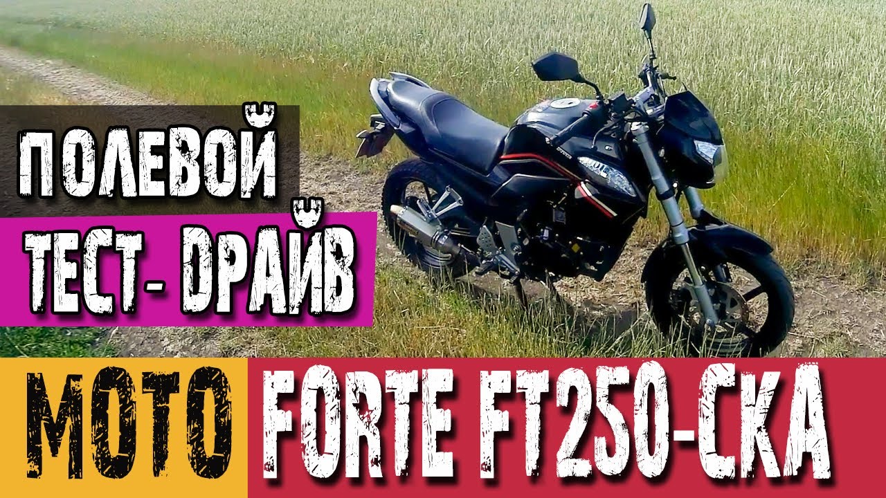 Полевой тест-драйв Forte FT 250 CKA. Впечатления от езды.