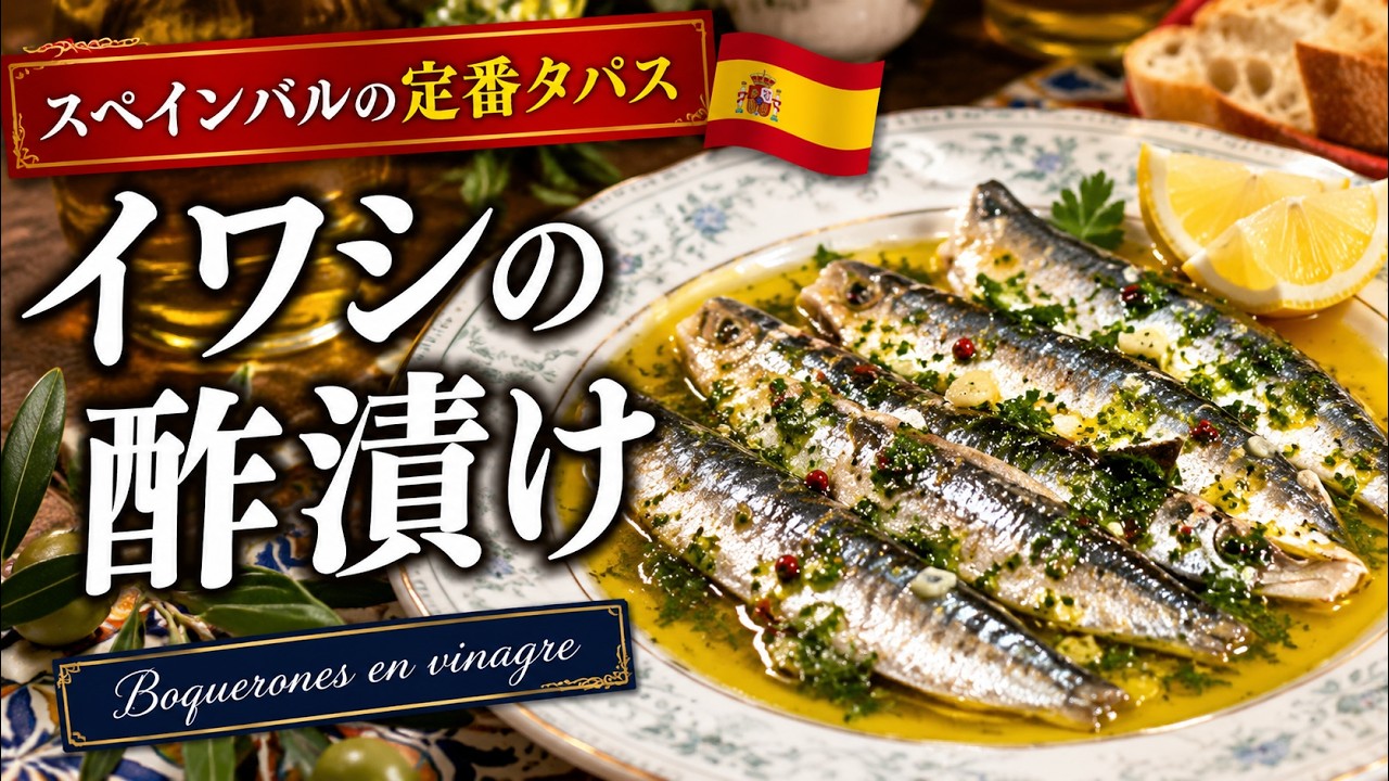 スペインバルの味【イワシの酢漬け基本レシピ】スペイン料理専門店プロから作り方を学ぼう！