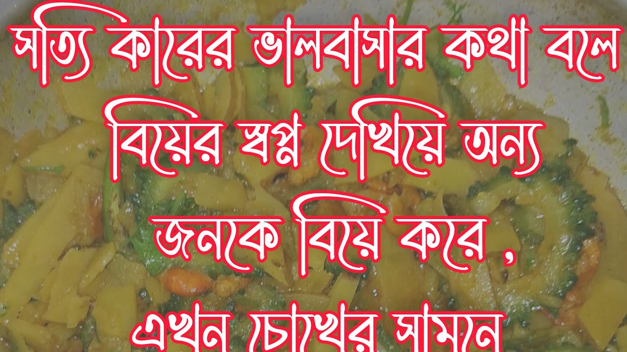 ভালোবাসার কথা বলে বিয়ের স্বপ্ন দেখিয়ে সে অন্য কাউকে বিয়ে করে নেয়। #story #viral 