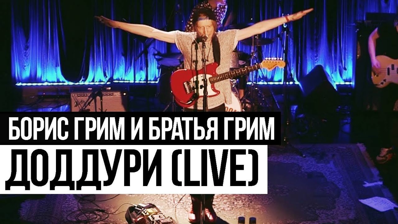 Борис Грим и Братья Грим - Доддури (Cutting Room Live 2015)