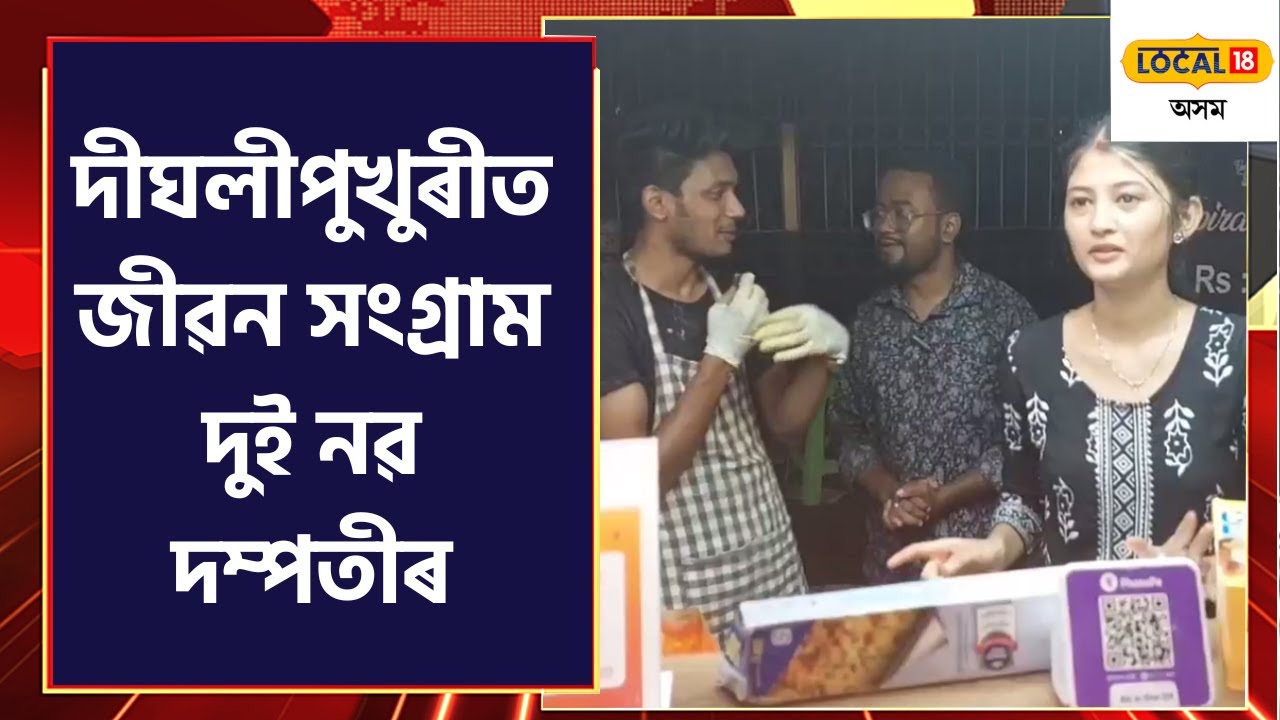 Guwahati Spiral Potato : মানস-মণীষাৰ হাতৰ Spiral Potatoৰ সোৱাদ লৈছেনে ? 