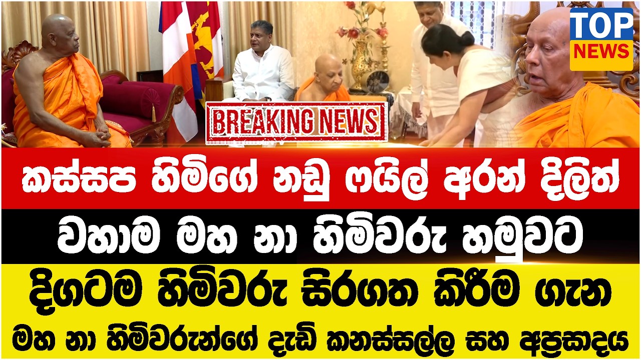 දිලිත් කස්සප හිමිගේ නඩු ෆයිල් එකත් අරන්  - වහාම මහ නා හිමිවරු හමුවට