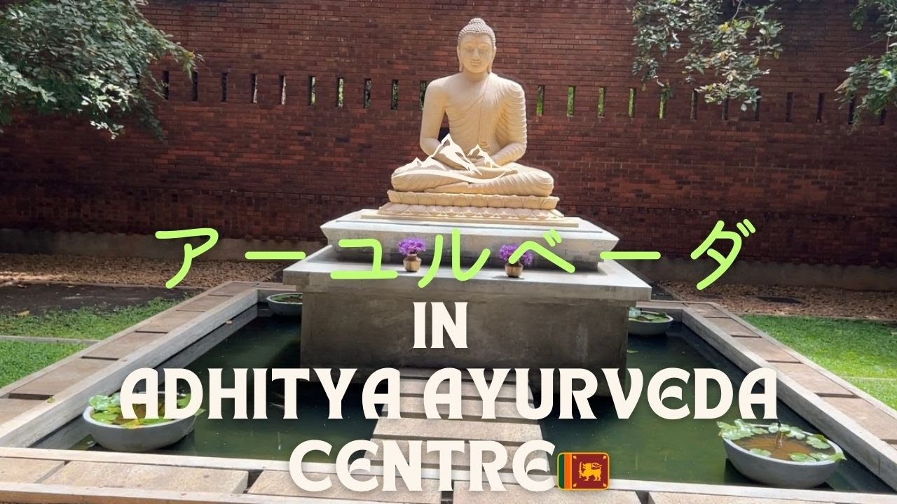 アーユルベーダ| スリランカ| アヌラーダプラ| デトックス| 女一人旅| ヨガ| Adhitya Ayurveda Centre|　リトリート| メディテーション| 自然療法|ドーシャ