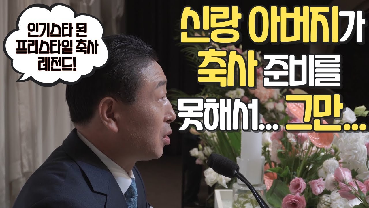 결혼식 프리스타일 레전드 축사 (아빠 : 준비를 안해서 할말이 없구나...)