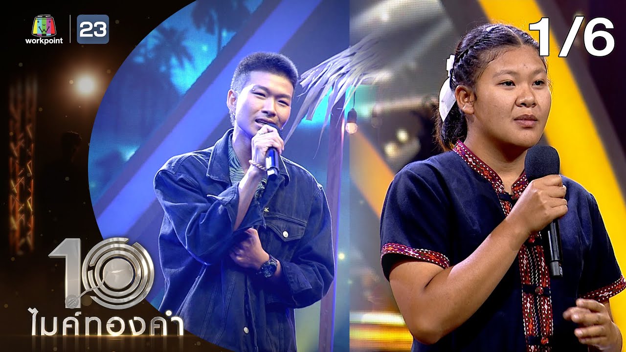 ไมค์ทองคำ 10 | 2 เม.ย. 65  [1/6]