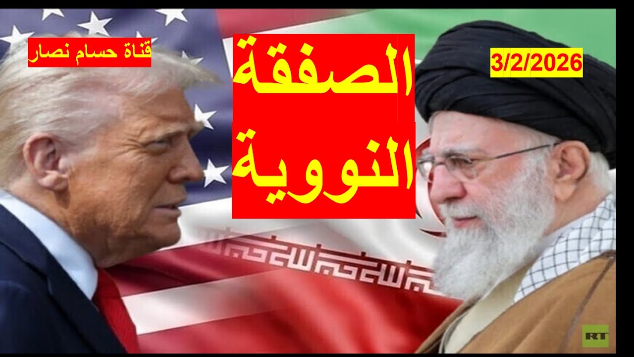 الصفقة النووية | بين إيران وأمريكا يتم طبخها بضغوط عربية وإسلامية، وسط تحرش مزدوج، وتربص إسرائيلي
