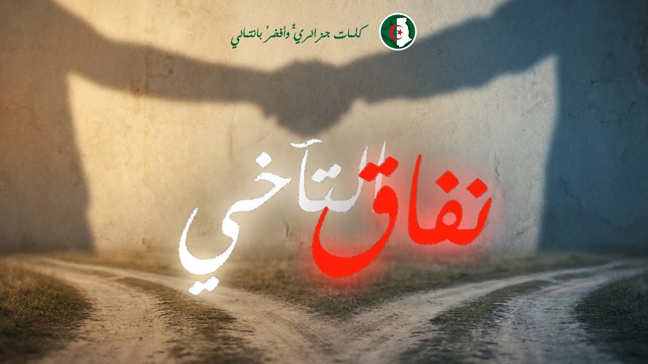 نفاق التآخي