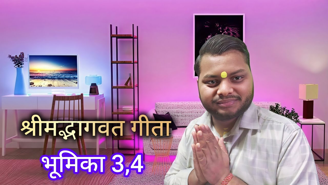 श्रीमद्भागवत गीता (भूमिका 3,4)