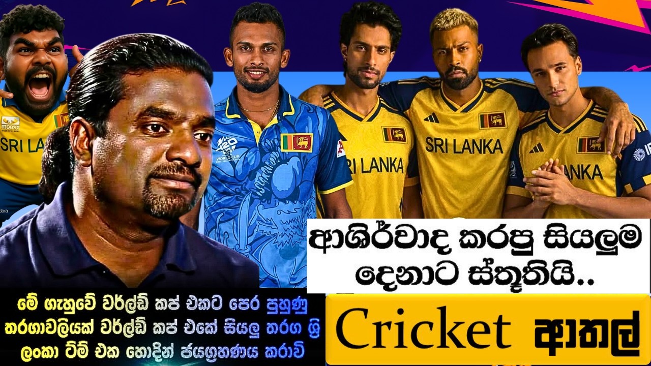 මුරලීලීලී.. CRICKET Special 🏏🏆 T20 World Cup 2026 Bukiye Rasa Katha - Part 01 | Sri Lanka vs Ireland