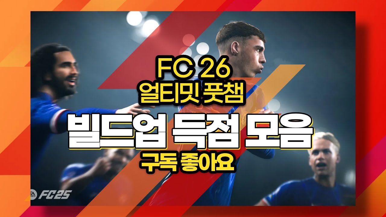 FC26 풋챔 4-4-2, 4-3-2-1 빌드업 득점 모음