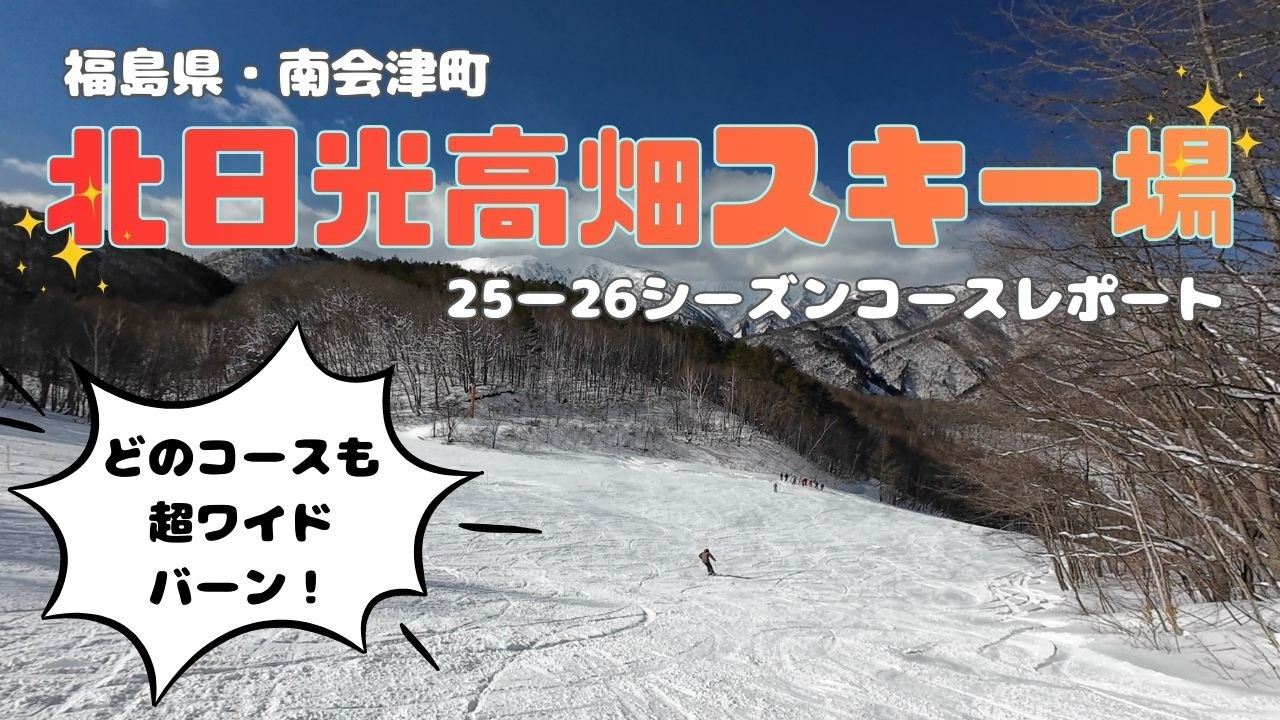 【穴場】北日光高畑スキー場　コースレポート　2026年1月4日　ワイドバーンとパウダースノー⛄️✨
