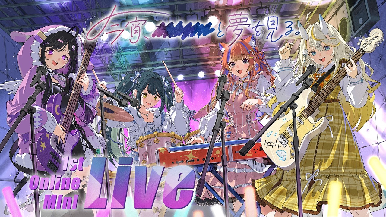 【 LIVE 】今宵、××と夢を見る。1stMiniLive 【 にじさんじ / 蝸堂みかる / 夜牛詩乃 / 十河ののは / 猫屋敷美紅 / よいゆめ 】