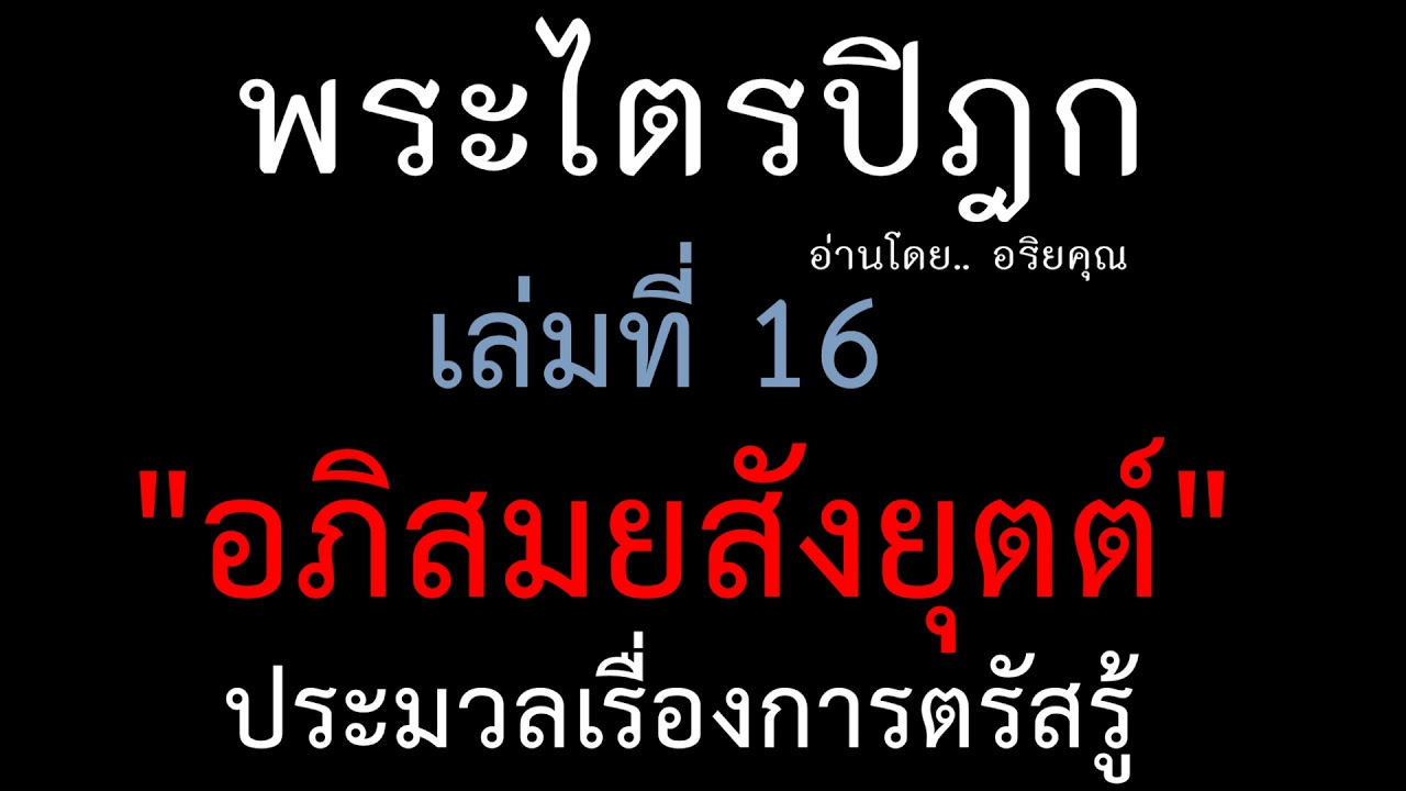 16.01 สังยุตตนิกาย นิทานวรรค : อภิสมยสังยุตต์ - เรื่องตรัสรู้