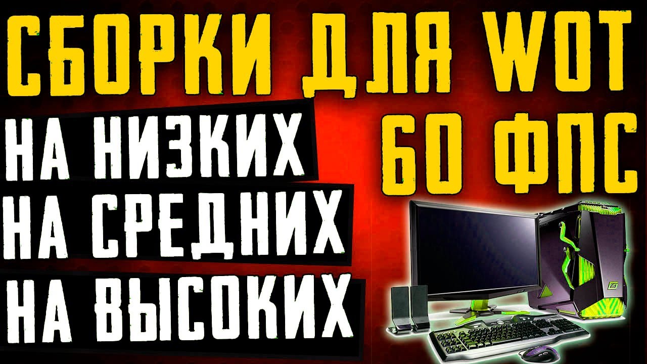 КАКОЙ ПК НУЖЕН ДЛЯ WoT В 60FPS НА НИЗКИХ\ ВЫСОКИХ\ УЛЬТРА НАСТРОЙКАХ | 2020 ГОД |НОУТБУК